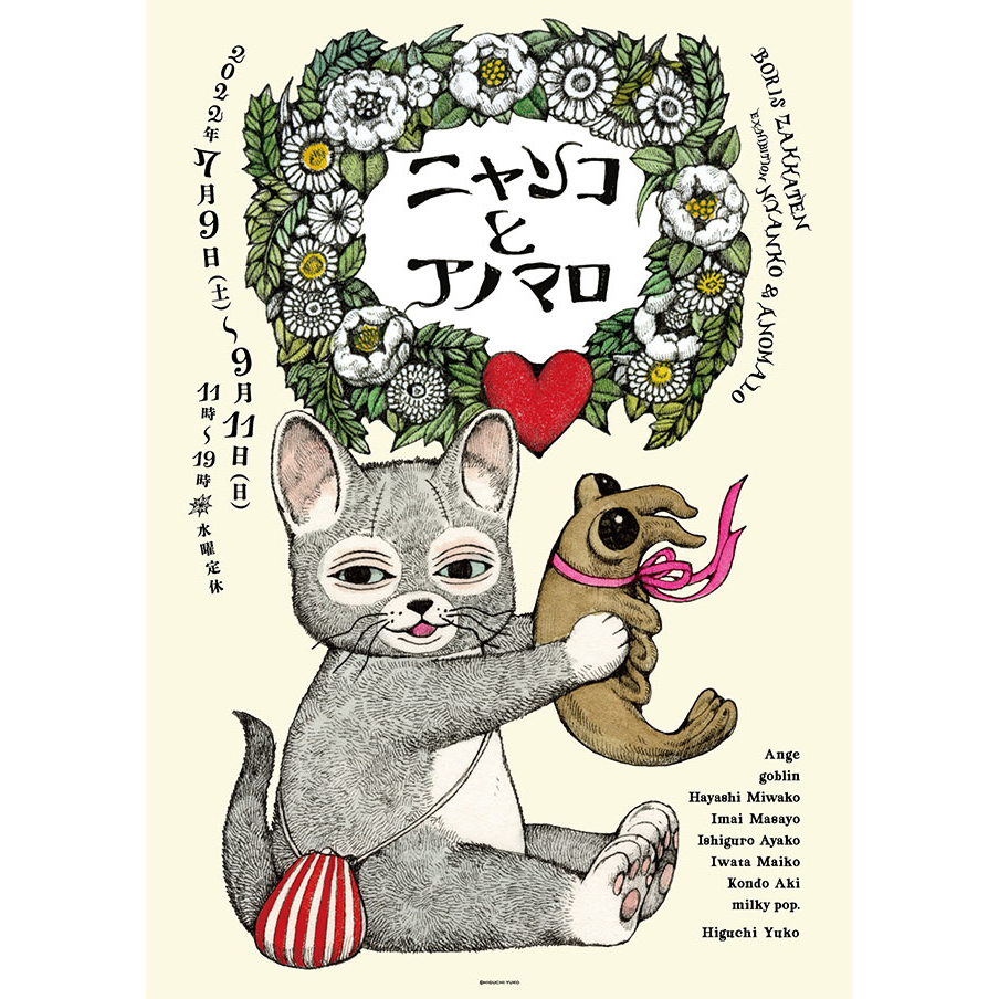 ニャンコとアノマロ」展｜ボリス雑貨店 Boris Zakkaten