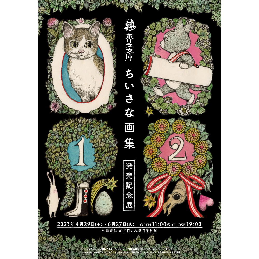 ボリス文庫『ちいさな画集』発売記念展｜ボリス雑貨店 Boris Zakkaten