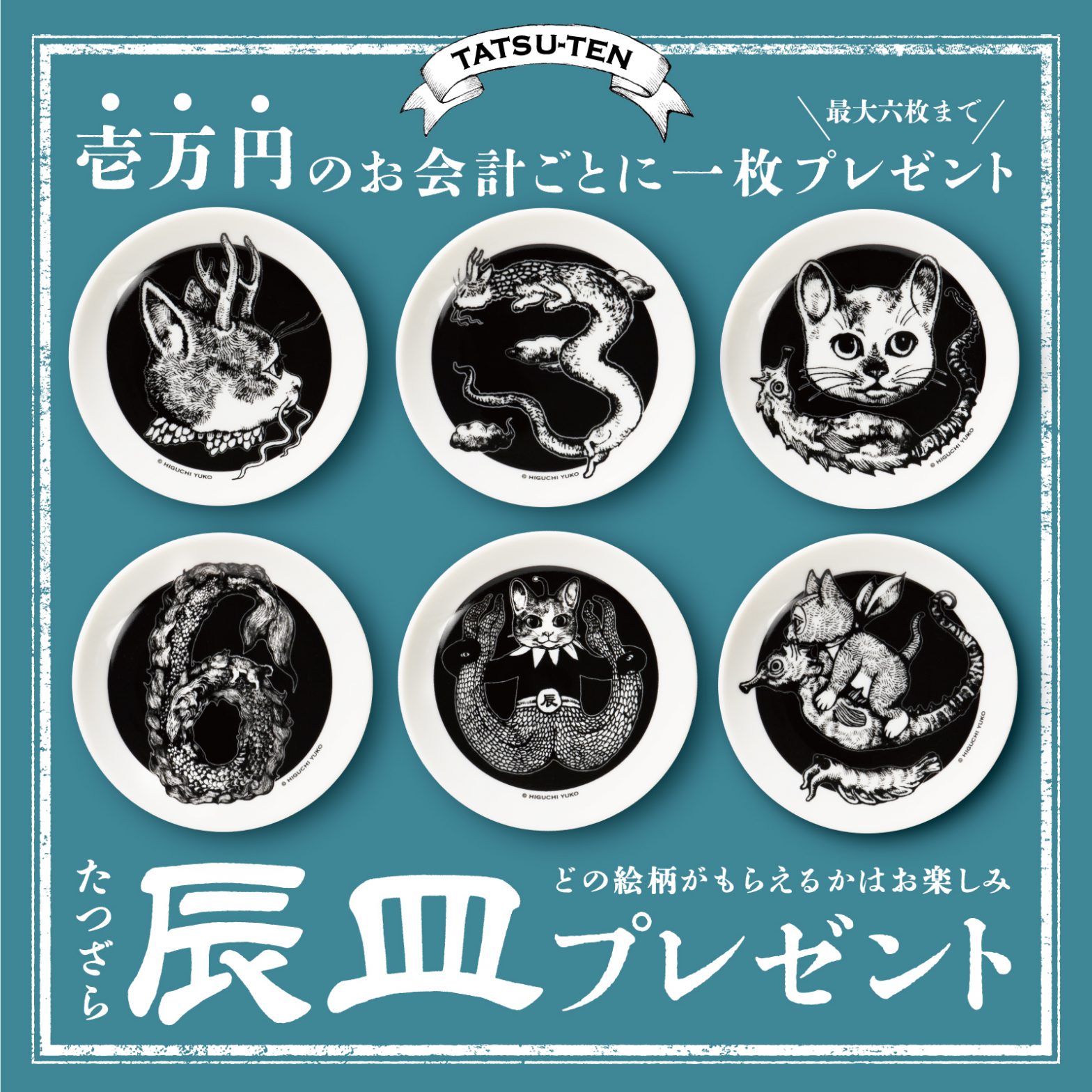 辰皿プレゼントのお知らせ｜ボリス雑貨店 Boris Zakkaten