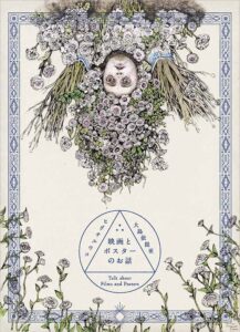 映画とポスターのお話』&『ちいさな画集』 発売記念展｜ボリス雑貨店 