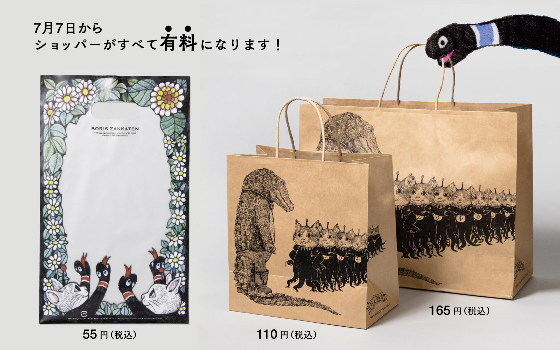 ショッパー及びラッピング有料化について｜ボリス雑貨店 Boris Zakkaten