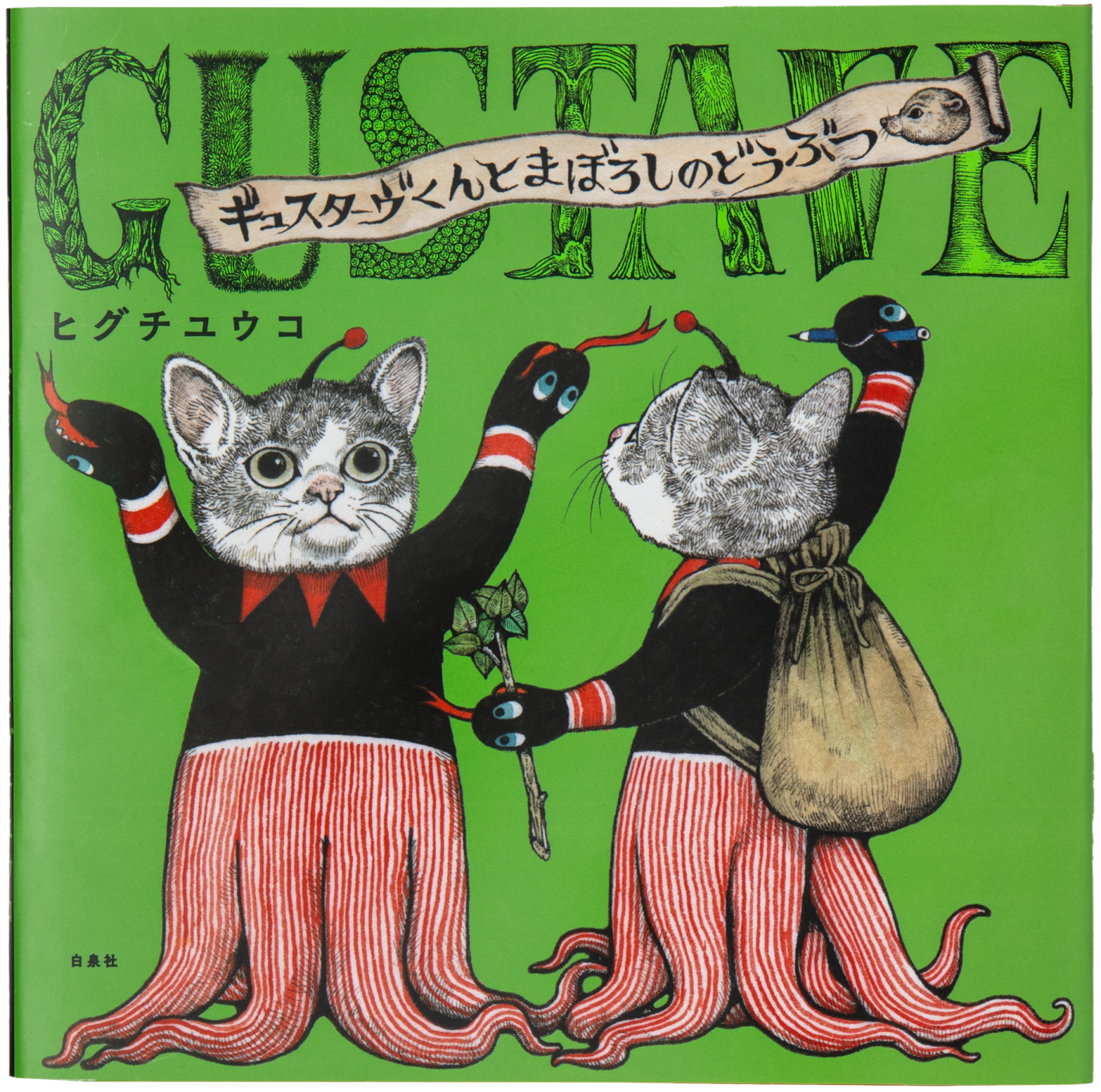 ヒグチユウコ ボリス雑貨店 GUSTAVEくん 2号 Tシャツ M ギュスターヴ 新刊絵本『ギュスターヴくんとまぼろしのどうぶつ』発売｜ボリス雑貨店