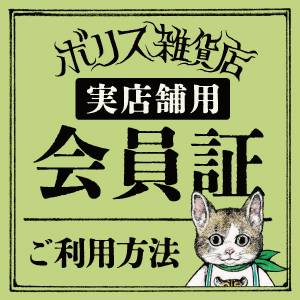 会員証 ご利用方法
