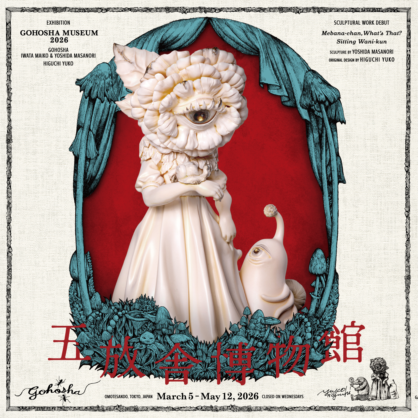 五放舎博物館二〇二六