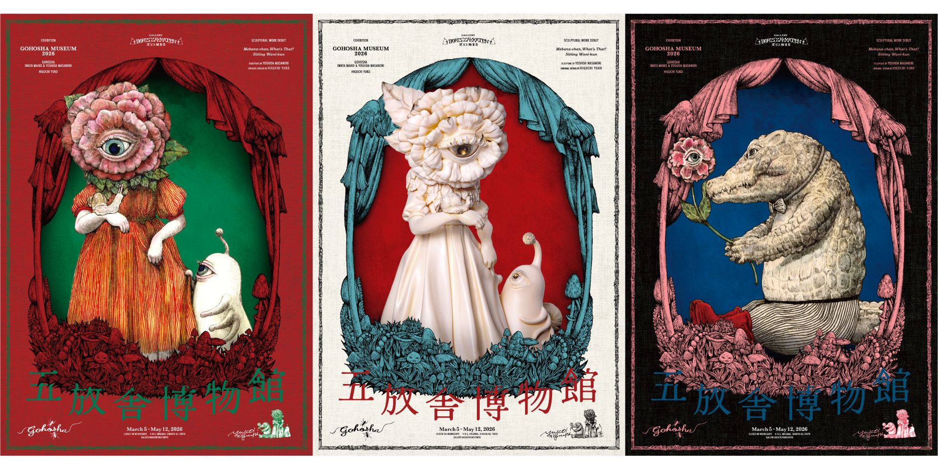 五放舎博物館二〇二六