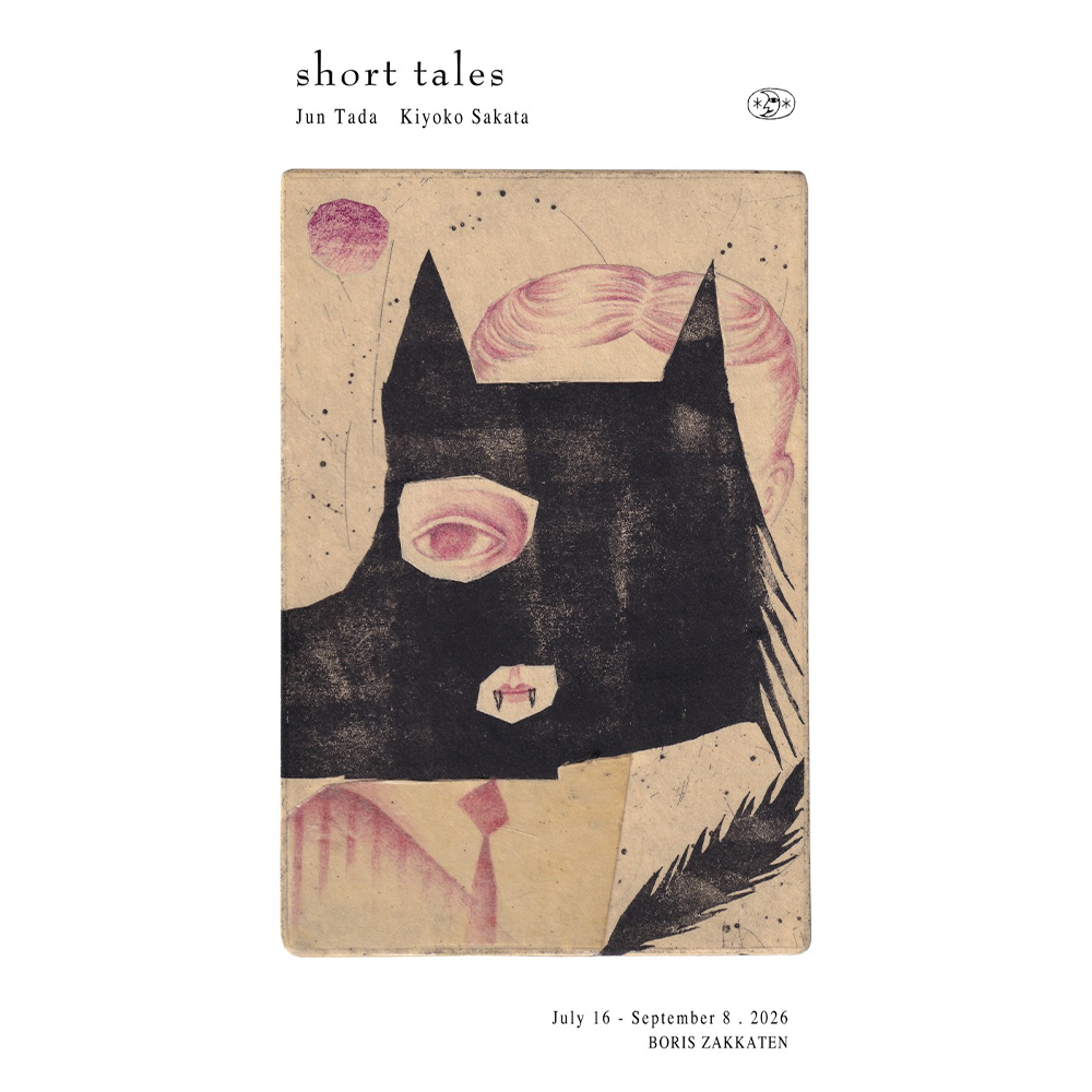 タダジュン・さかたきよこ「short tales」