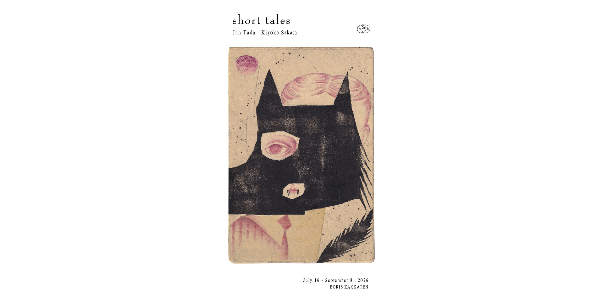 タダジュン・さかたきよこ「short tales」