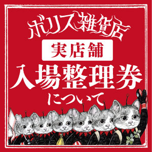 入場整理券について